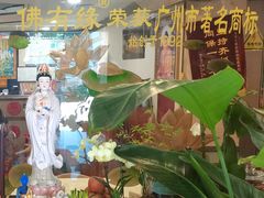 -佛有缘素食馆·荔湾老字号(陈家祠首店)