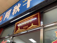 -阿秋牛排(湖心街店)