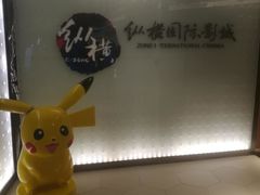 -纵横国际影城杜比全景声巨幕(天安云谷店)