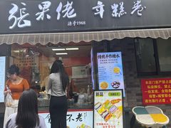 -张果佬年糕卷(科巷店)