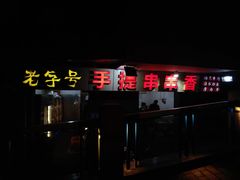 -手提串串香