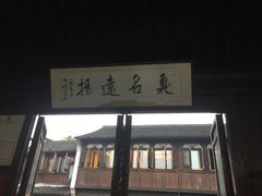 -茅老太臭豆腐