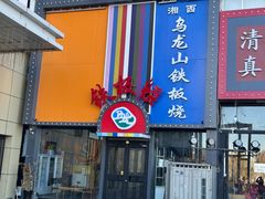 -湘西乌龙山铁板烧(双桥店)