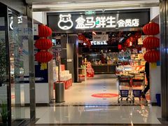 -盒马鲜生(顺义店)