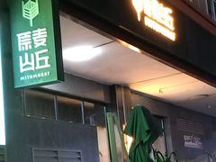 -原麦山丘(世纪金源店)