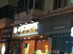 门面-姥家春饼店(漳州二路店)