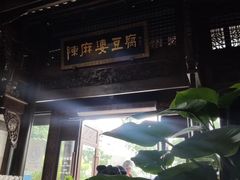 -陈麻婆豆腐总店