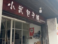 -小武包子铺(严州古城店)