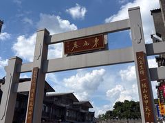 -东西巷