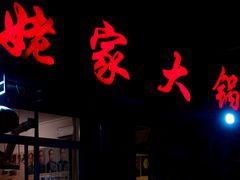 门面-姥家大锅台水库渔家