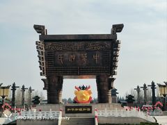 -中华郡文化旅游景区