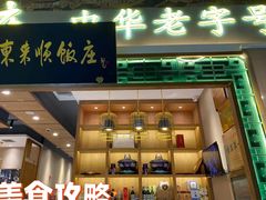 门面-东来顺铜锅炭火涮肉(上地华联店)