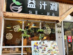 -益汁湘(三坊七巷店)