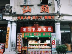 -汕头市小公园