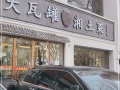 门面-大瓦罐湘土菜(海淀南路店)