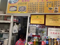 -尤素福东举院饺子馆