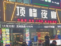 -顶峰夜宴·龙虾烧烤大排档(九江学院店)