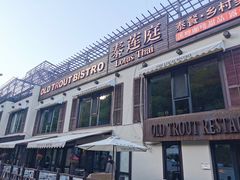 门面-Local泰莲庭(虹鳟鱼店)