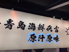 -船梆煮•蒸汽海鲜·生腌干蒸(五四广场店)