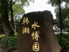 -韩湘水博园