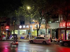 门面-朗妈私房菜(婺女州店)