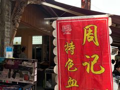 -周血旺老店