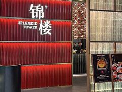 -锦楼·臻选新杭帮(杭州中心店)