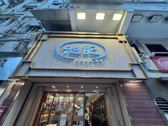 -池记(尖沙咀店)