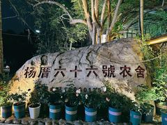 -杨厝六十六农庄农舍(杨厝路店)