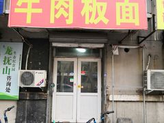 门面-安徽正宗牛肉板面(南十三路店)