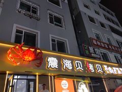 -震海贝烤贝·民俗特色店(延吉总店)