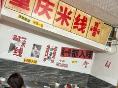 -铁锅哥米线