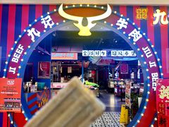 -九记潮汕现切鲜牛肉自助火锅(长沙·方圆荟店)
