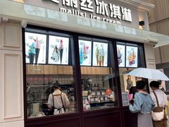 -麦丽丝红油辣椒冰淇淋(江家巷店)