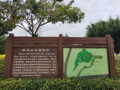 -狐尾山公园