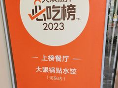 -大眼锅贴水饺(河东店)