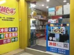 -超越色彩摄影冲印照相馆(环市路店)