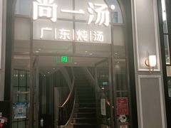 门面-尚一汤·粤菜海鲜(环球港店)
