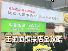 -王菊美食街·王菊面馆(总店)