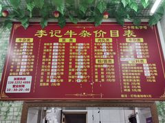 菜单-李记牛杂店(建设一街店)