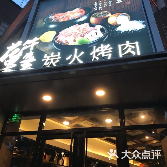 花果牛魔王烤肉城