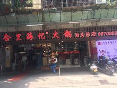门面-八合里牛肉火锅(八合里总店)