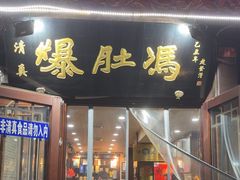 -爆肚冯(廊房二条店)