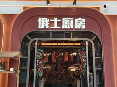 -俄士厨房(环球港店)