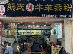 -熊氏牛羊杂粉(龙眼井总店)
