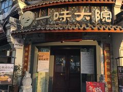 -一味大院•桐庐菜传承店(春江路店)