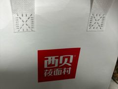 -西贝(宝乐汇店)