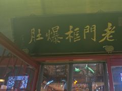 -北京老门框爆肚涮肉馆(锦业路店)