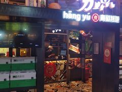 -夯鱼烤鱼·尔滨地标美食(中央商场店)