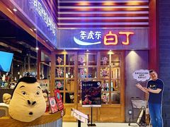 门面-姜虎东白丁烤肉(苏州中心店)